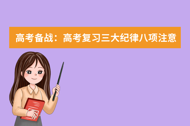 高考备战：高考复习三大纪律八项注意 高考复习：物理复习策略的相关问题